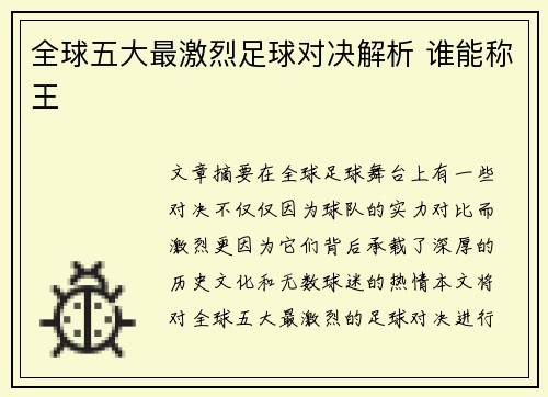 全球五大最激烈足球对决解析 谁能称王