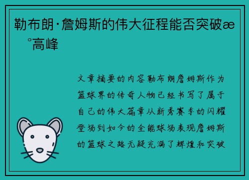 勒布朗·詹姆斯的伟大征程能否突破新高峰