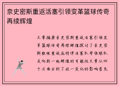 奈史密斯重返活塞引领变革篮球传奇再续辉煌