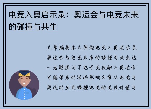 电竞入奥启示录：奥运会与电竞未来的碰撞与共生