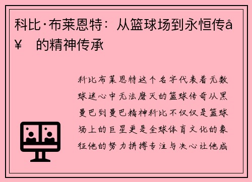 科比·布莱恩特：从篮球场到永恒传奇的精神传承