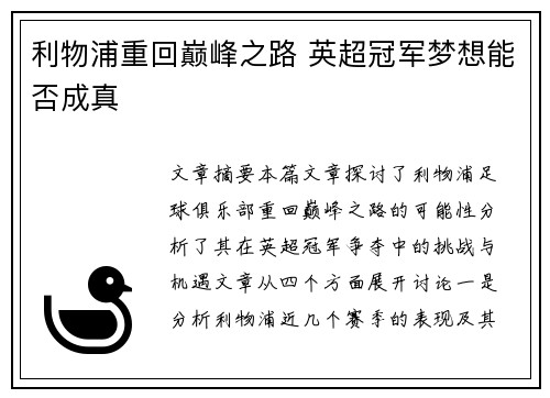 利物浦重回巅峰之路 英超冠军梦想能否成真