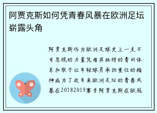 阿贾克斯如何凭青春风暴在欧洲足坛崭露头角