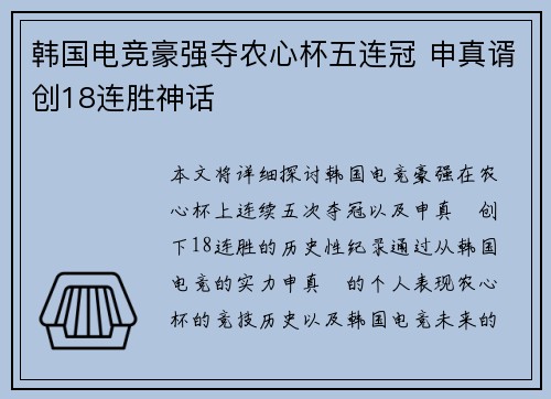 韩国电竞豪强夺农心杯五连冠 申真谞创18连胜神话