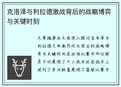 克洛泽与利拉德激战背后的战略博弈与关键时刻