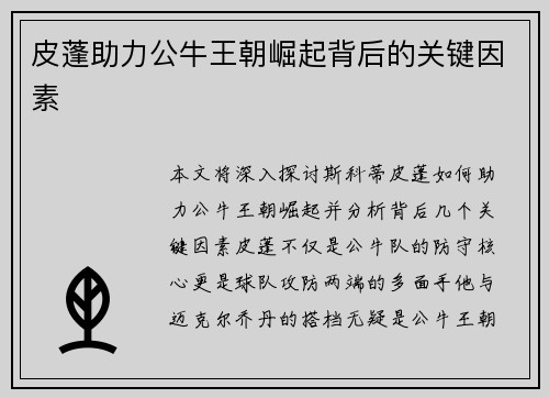 皮蓬助力公牛王朝崛起背后的关键因素