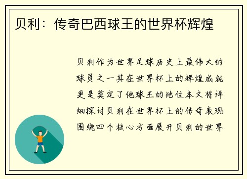 贝利：传奇巴西球王的世界杯辉煌