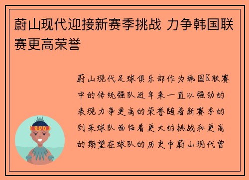 蔚山现代迎接新赛季挑战 力争韩国联赛更高荣誉