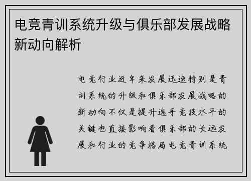 电竞青训系统升级与俱乐部发展战略新动向解析
