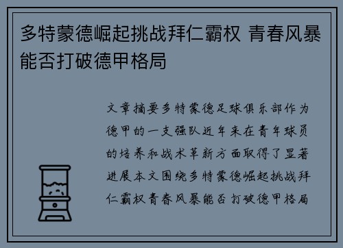 多特蒙德崛起挑战拜仁霸权 青春风暴能否打破德甲格局