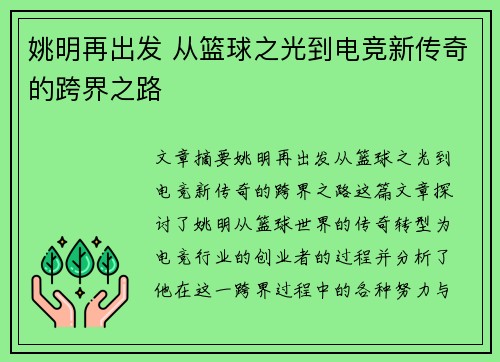 姚明再出发 从篮球之光到电竞新传奇的跨界之路