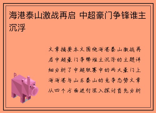 海港泰山激战再启 中超豪门争锋谁主沉浮
