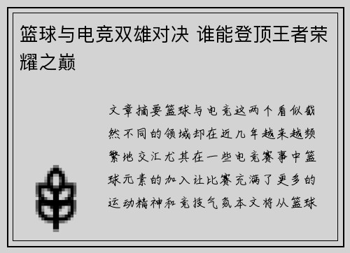 篮球与电竞双雄对决 谁能登顶王者荣耀之巅