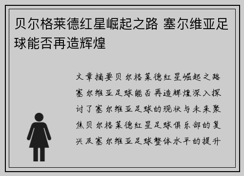 贝尔格莱德红星崛起之路 塞尔维亚足球能否再造辉煌