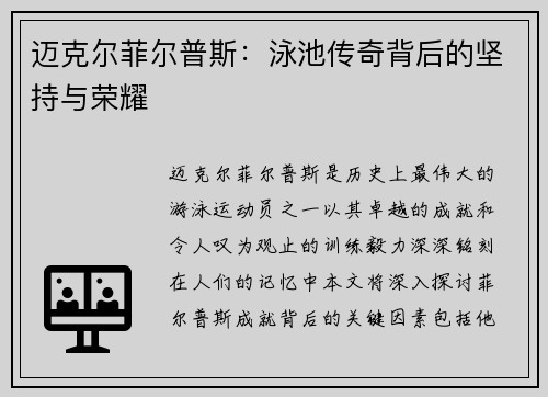 迈克尔菲尔普斯：泳池传奇背后的坚持与荣耀