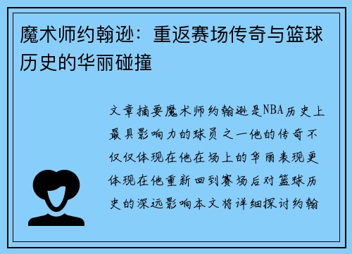 魔术师约翰逊：重返赛场传奇与篮球历史的华丽碰撞
