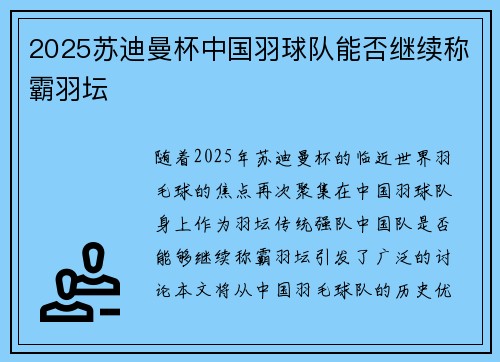 2025苏迪曼杯中国羽球队能否继续称霸羽坛