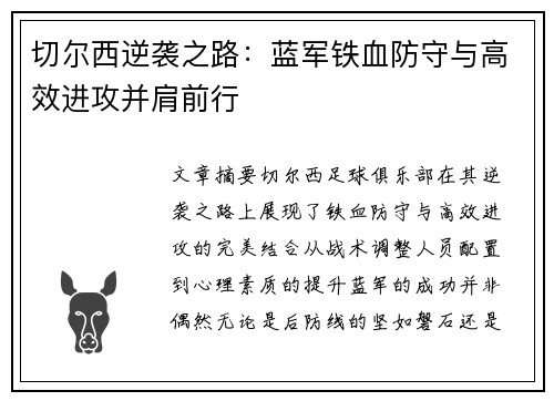 切尔西逆袭之路：蓝军铁血防守与高效进攻并肩前行