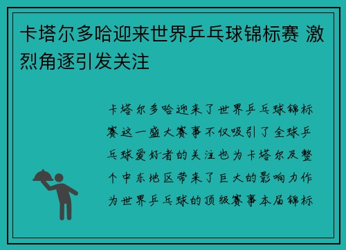 卡塔尔多哈迎来世界乒乓球锦标赛 激烈角逐引发关注