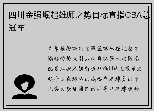 四川金强崛起雄师之势目标直指CBA总冠军