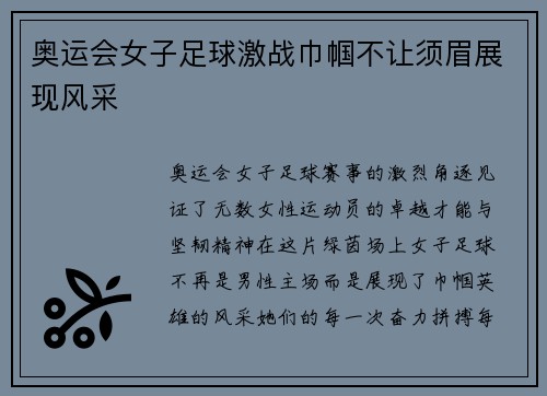 奥运会女子足球激战巾帼不让须眉展现风采