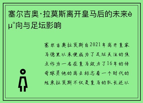 塞尔吉奥·拉莫斯离开皇马后的未来走向与足坛影响