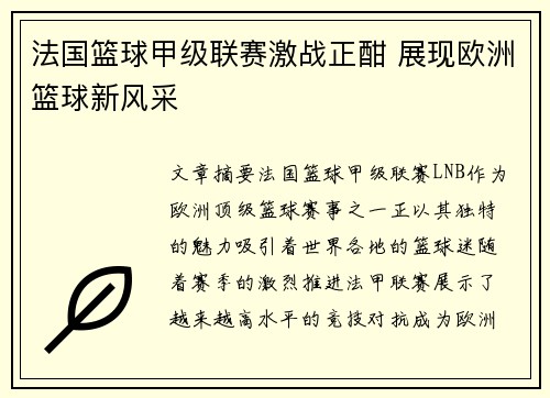法国篮球甲级联赛激战正酣 展现欧洲篮球新风采