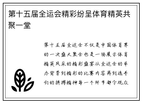 第十五届全运会精彩纷呈体育精英共聚一堂
