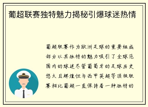 葡超联赛独特魅力揭秘引爆球迷热情