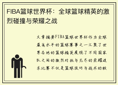 FIBA篮球世界杯：全球篮球精英的激烈碰撞与荣耀之战