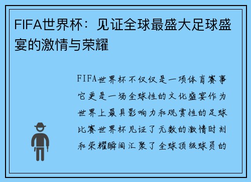 FIFA世界杯：见证全球最盛大足球盛宴的激情与荣耀