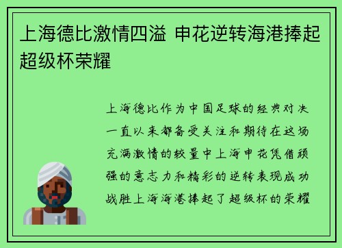 上海德比激情四溢 申花逆转海港捧起超级杯荣耀