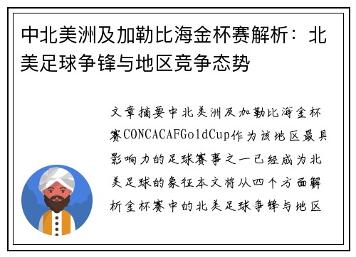中北美洲及加勒比海金杯赛解析：北美足球争锋与地区竞争态势