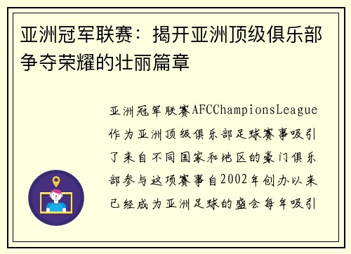 亚洲冠军联赛：揭开亚洲顶级俱乐部争夺荣耀的壮丽篇章