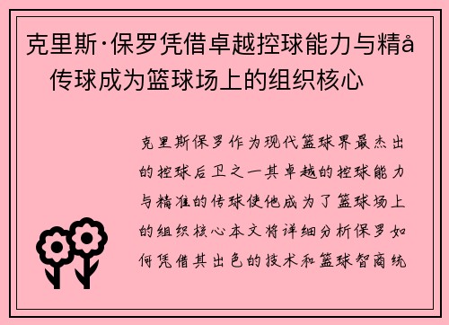克里斯·保罗凭借卓越控球能力与精准传球成为篮球场上的组织核心