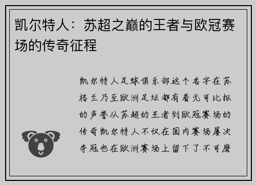 凯尔特人：苏超之巅的王者与欧冠赛场的传奇征程