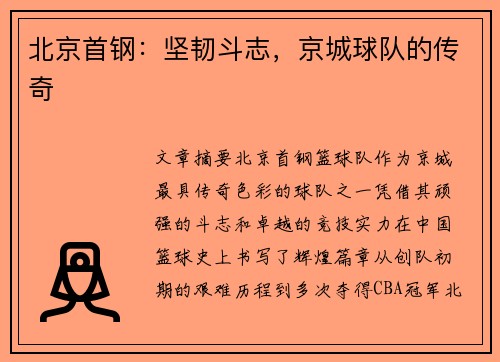 北京首钢：坚韧斗志，京城球队的传奇