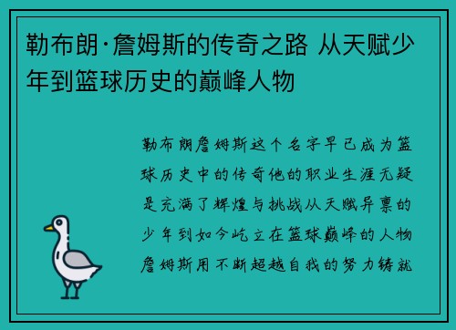 勒布朗·詹姆斯的传奇之路 从天赋少年到篮球历史的巅峰人物