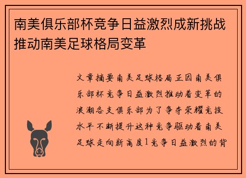 南美俱乐部杯竞争日益激烈成新挑战推动南美足球格局变革