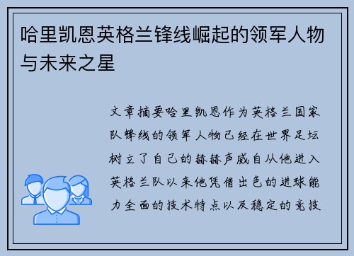 哈里凯恩英格兰锋线崛起的领军人物与未来之星