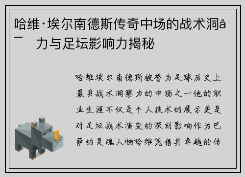 哈维·埃尔南德斯传奇中场的战术洞察力与足坛影响力揭秘