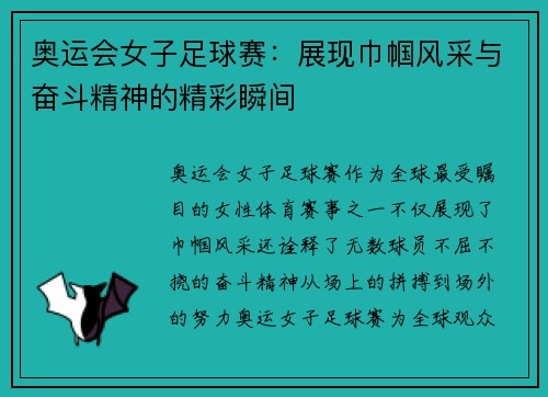 奥运会女子足球赛：展现巾帼风采与奋斗精神的精彩瞬间