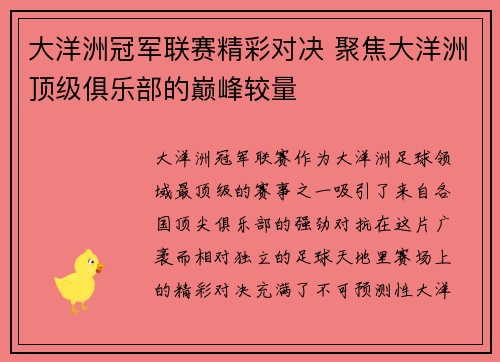 大洋洲冠军联赛精彩对决 聚焦大洋洲顶级俱乐部的巅峰较量