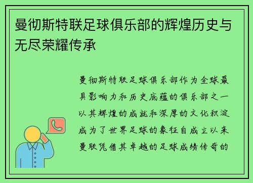 曼彻斯特联足球俱乐部的辉煌历史与无尽荣耀传承