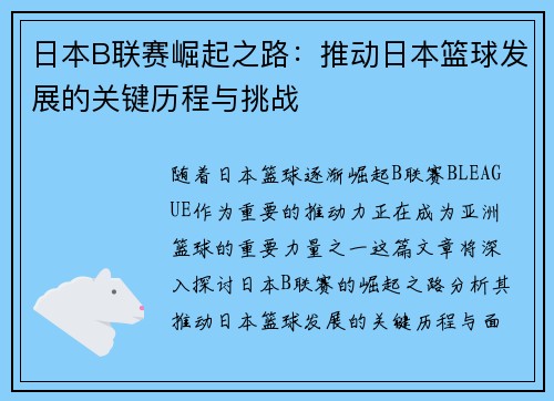 日本B联赛崛起之路：推动日本篮球发展的关键历程与挑战