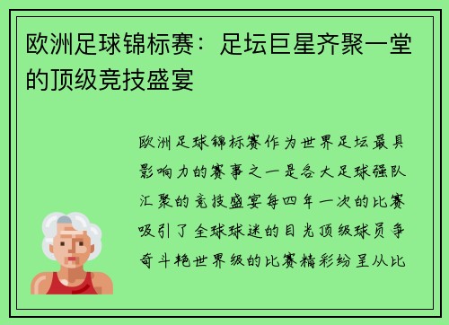 欧洲足球锦标赛：足坛巨星齐聚一堂的顶级竞技盛宴