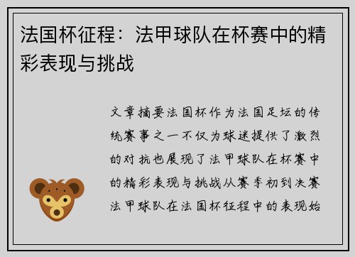 法国杯征程：法甲球队在杯赛中的精彩表现与挑战