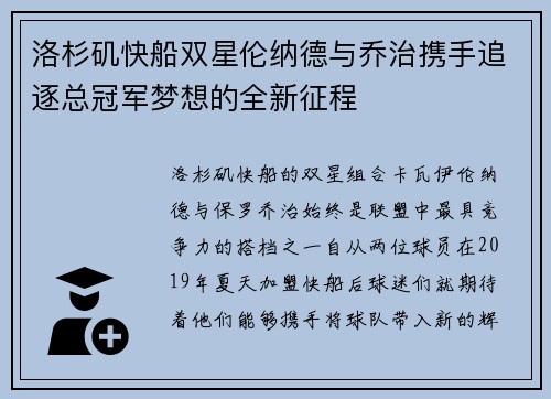 洛杉矶快船双星伦纳德与乔治携手追逐总冠军梦想的全新征程
