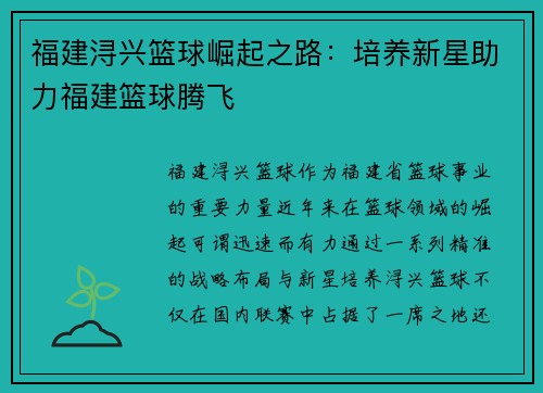 福建浔兴篮球崛起之路：培养新星助力福建篮球腾飞