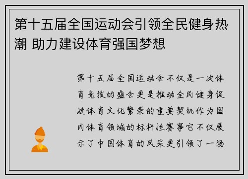 第十五届全国运动会引领全民健身热潮 助力建设体育强国梦想